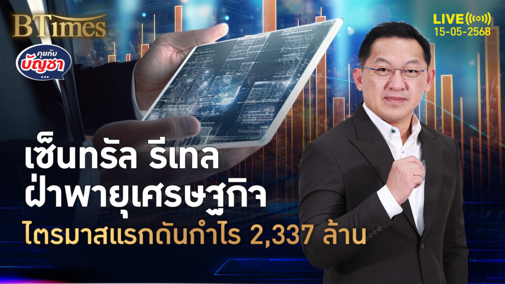 เซ็นทรัล รีเทลผงาด ดันรายได้ขึ้น 3% ปั้มรายได้กว่า 6.9 หมื่นล้าน | คุยกับบัญชา | 15 พ.ค. 68