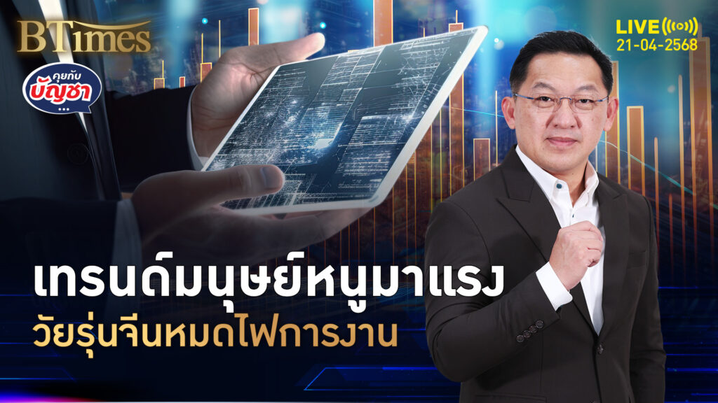 ผุดเทรนด์มนุษย์หนู จีนรุ่นใหม่ตกงาน เอาแต่กินกับนอน | คุยกับบัญชา | 21 เม.ย. 68
