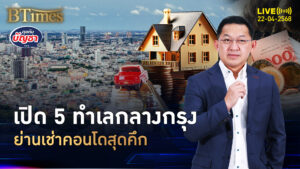เปิด 5 ทำเลเช่าคอนโด เช่าแพง 1.5 แสน ผลตอบแทนปีละ 3-5% | คุยกับบัญชา | 22 เม.ย. 68