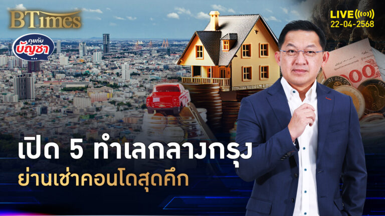 เปิด 5 ทำเลเช่าคอนโด เช่าแพง 1.5 แสน ผลตอบแทนปีละ 3-5% | คุยกับบัญชา | 22 เม.ย. 68
