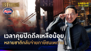 ขุนคลังสหรัฐส่งซิก เวลาดีลภาษีเหลือน้อย หลายชาติจ่อโดนภาษีเต็มสูบ | คุยกับบัญชา | 19 พ.ค. 68