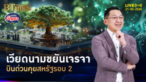 เวียดนามไม่รอไทย บินถึงสหรัฐ คุยภาษีรอบ 2 ใน 5 วัน | คุยกับบัญชา | 21 พ.ค. 68