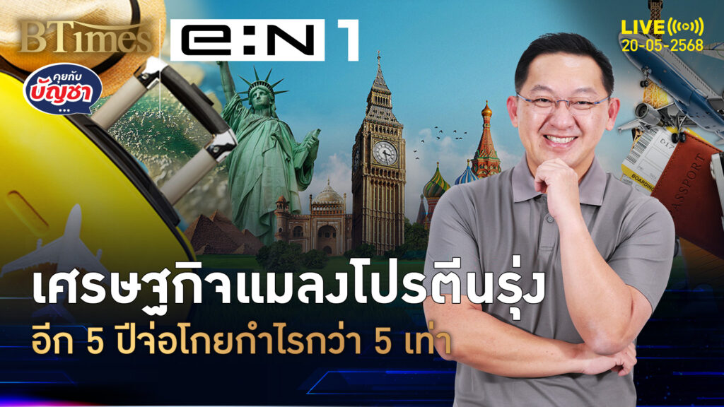 เจอะเครื่องยนต์ศก. แมลงโปรตีนกินได้ ตลาดโต-กำไรพุ่งปลิ้น | คุยกับบัญชา | 20 พ.ค. 68