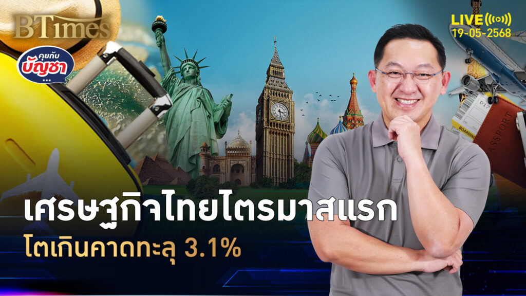 ถึงวันที่รอคอย ศก.ไทยไตรมาส 1 โตเกินคาดทะลุ 3.1% | คุยกับบัญชา | 19 พ.ค. 68