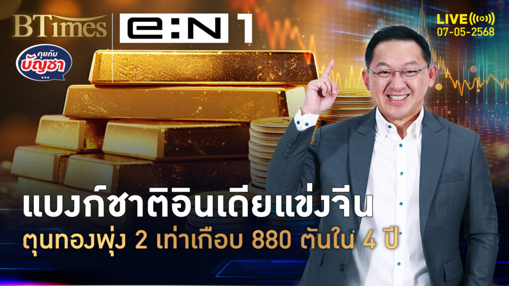 ธนาคารกลางอินเดียแรง แห่ตุนทองคำพุ่ง 2 เท่า เกือบ 880 ตันใน 4 ปี | คุยกับบัญชา | 7 พ.ค. 68