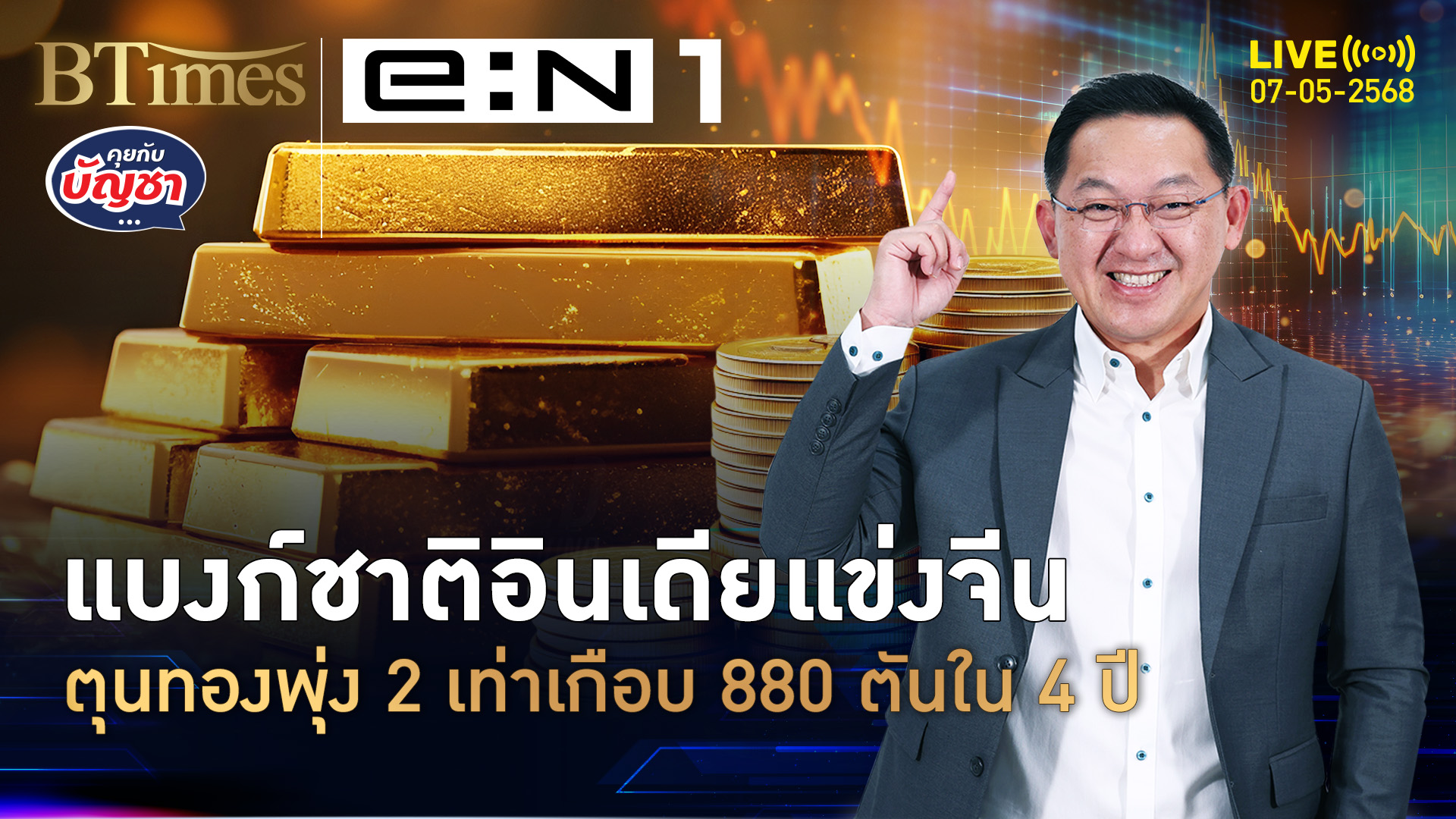ธนาคารกลางอินเดียแรง แห่ตุนทองคำพุ่ง 2 เท่า เกือบ 880 ตันใน 4 ปี | คุยกับบัญชา | 7 พ.ค. 68