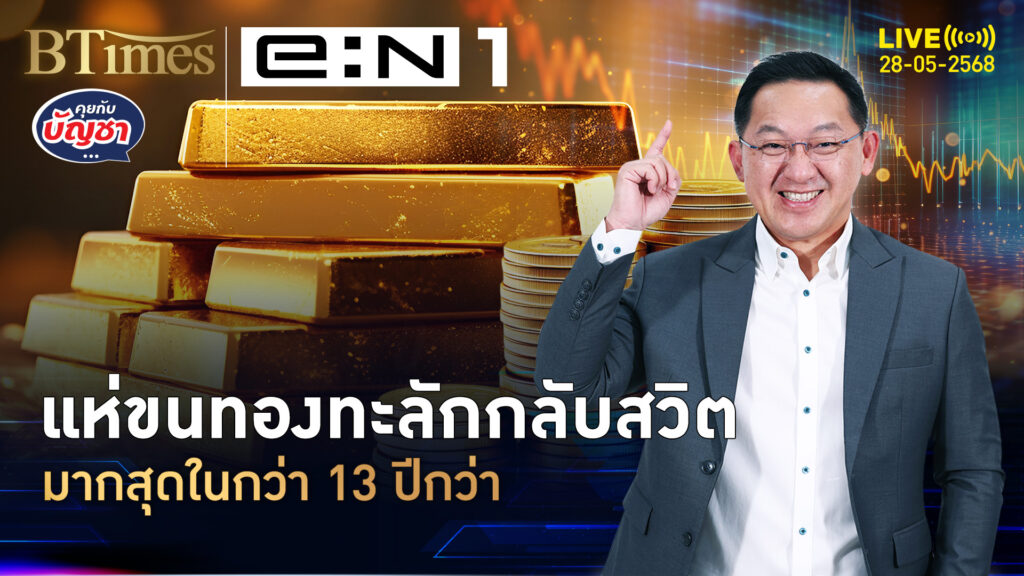 แห่โยกทองจากสหรัฐ ทะลักกลับเข้าสวิต มากสุดในกว่า 13 ปี | คุยกับบัญชา | 28 พ.ค. 68
