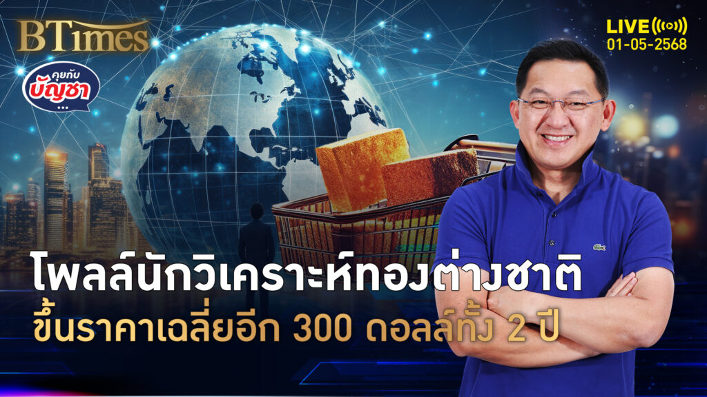 โพลล์รอยเตอร์ชี้ชัด ทองโลกเฉลี่ยแตะหลัก 3,000 ดอลลาร์ครั้งแรก | คุยกับบัญชา | 1 พ.ค. 68