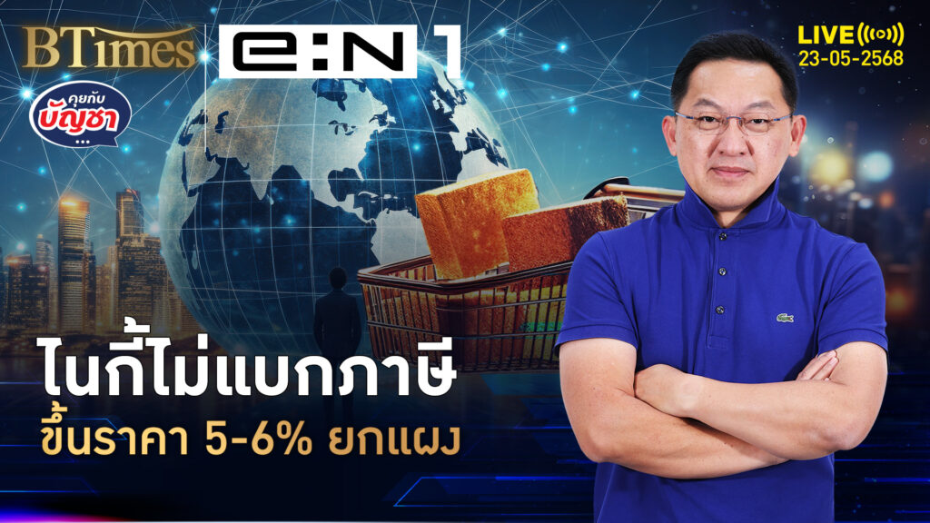 ไม่ทนสงครามภาษี ไนกี้กระตุกราคา รองเท้าถึงเสื้อผ้า | คุยกับบัญชา | 23 พ.ค. 68