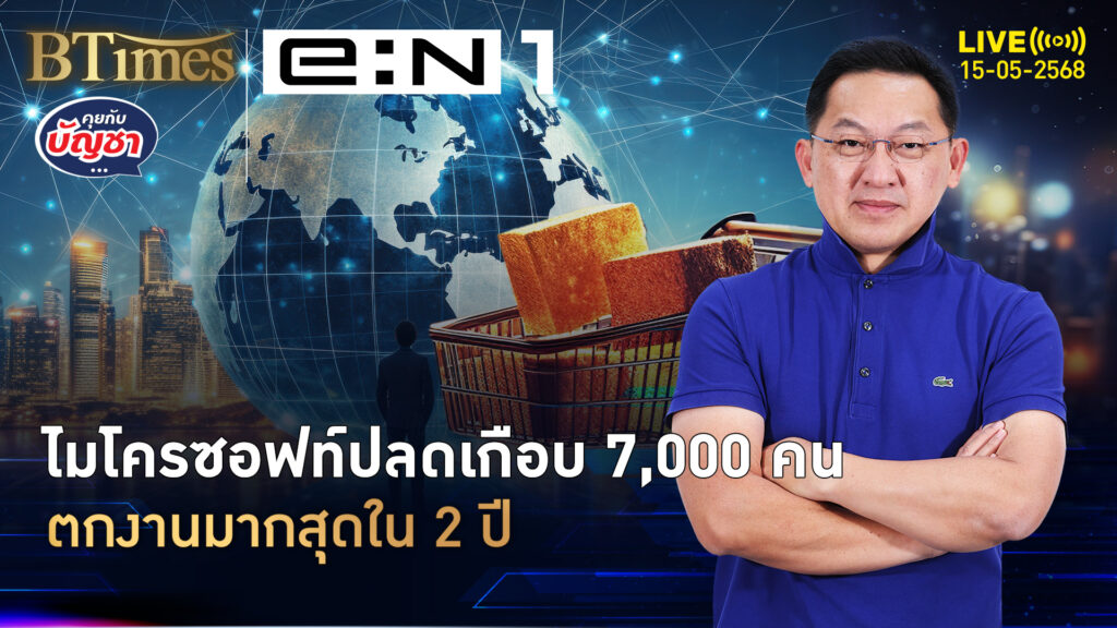 ไมโครซอฟท์ไม่ยั้ง ปลดเกือบ 7,000 คน สวนรายได้พุ่ง 8 แสนล้าน | คุยกับบัญชา | 15 พ.ค. 68