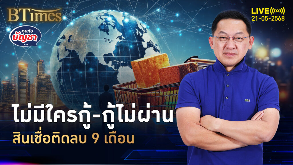 แบงก์ถอยปล่อยกู้ ติดลบ 9 เดือน เอสเอ็มอีหมดทาง | คุยกับบัญชา | 21 พ.ค. 68