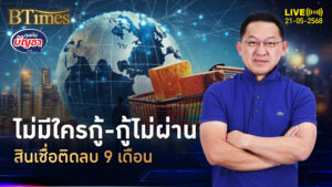 แบงก์ถอยปล่อยกู้ ติดลบ 9 เดือน เอสเอ็มอีหมดทาง | คุยกับบัญชา | 21 พ.ค. 68