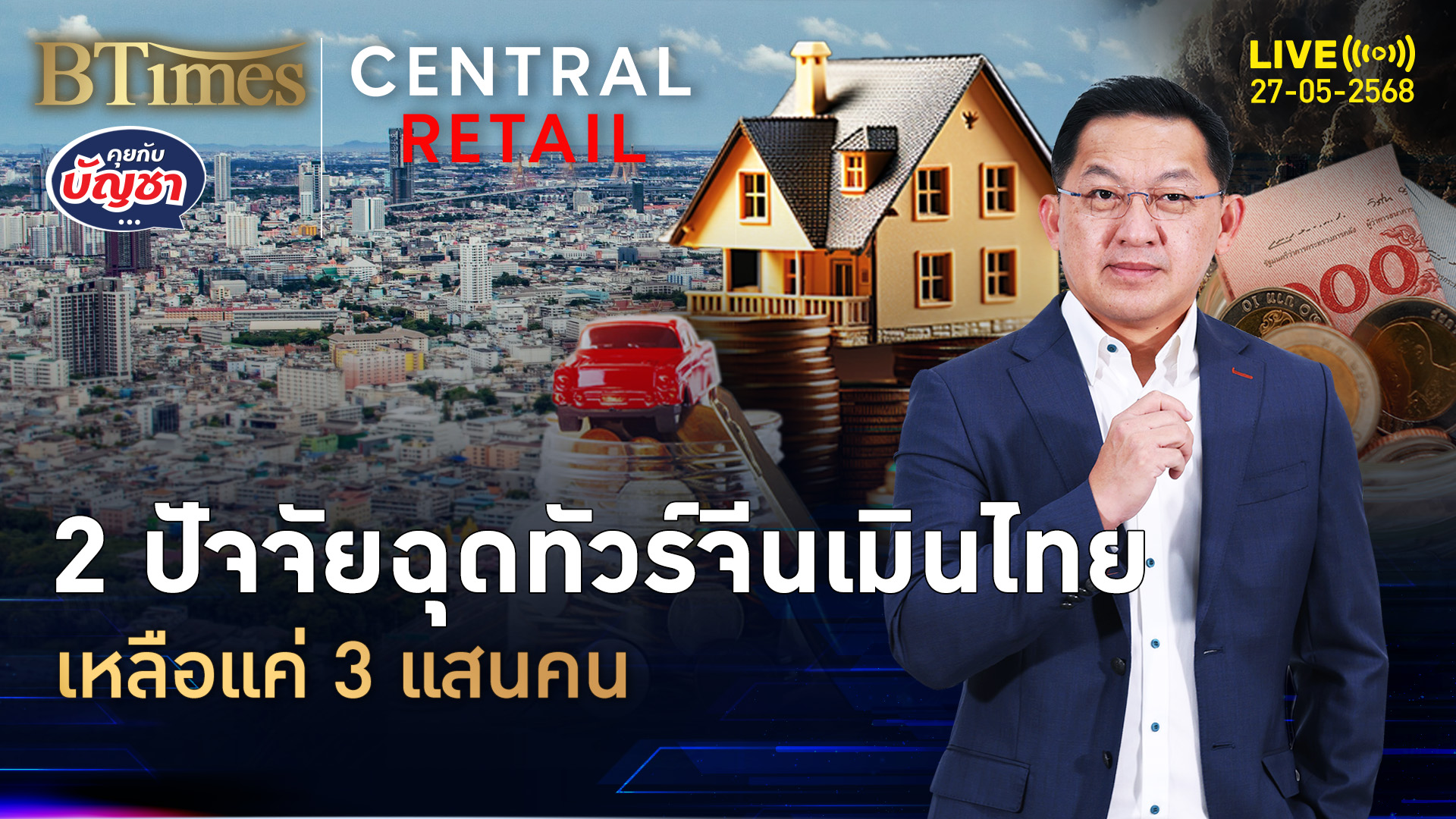 ถอด 2 ปัจจัยลบแรง ยอดทัวร์จีนเข้าไทยวูบ เหลือกว่า 3 แสนคน/เดือน | คุยกับบัญชา | 27 พ.ค. 68