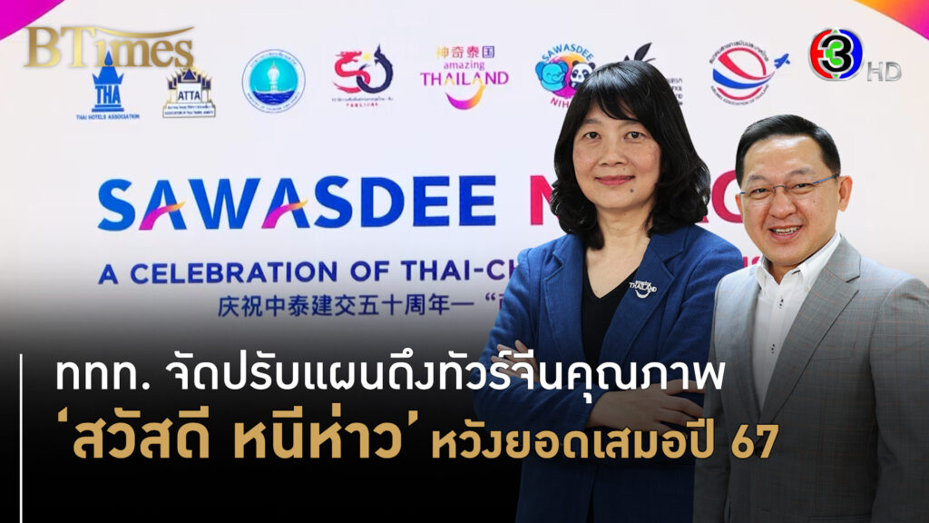 ททท. จัดปรับแผนดึงทัวร์จีนคุณภาพ สวัสดี..หนีห่าว หวังยอดเสมอปี 67