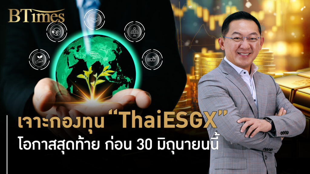 เจาะกองทุน "ThaiESGX" โอกาสสุดท้าย ก่อน 30 มิ.ย. 68