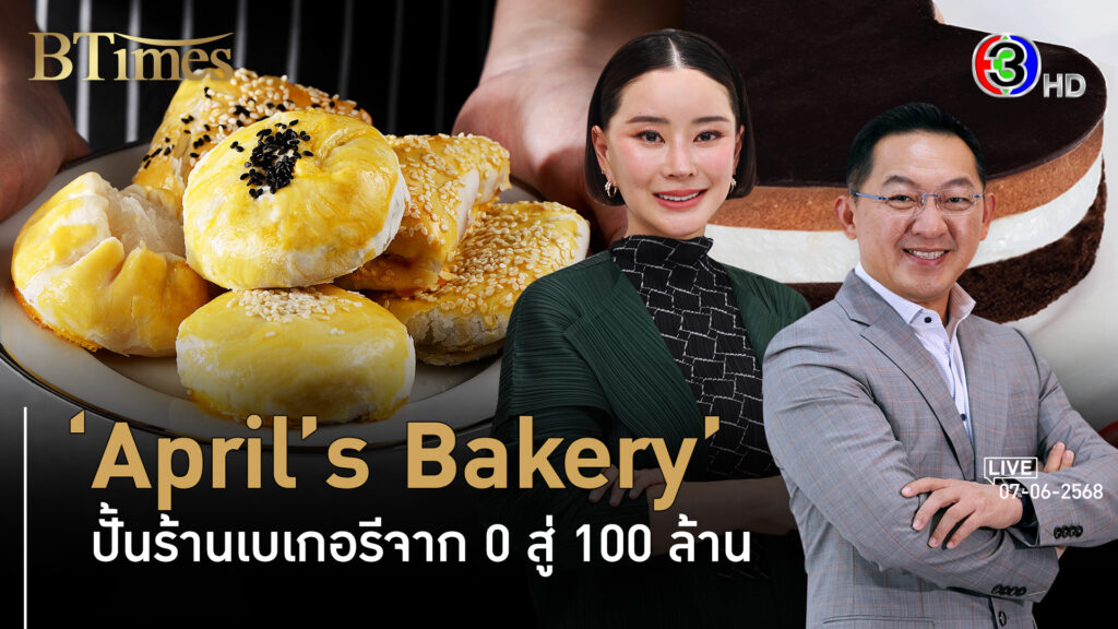 'April’s Bakery' เปิด 15 ปี หญิงแกร่งบนแนวคิดไม่กล้าก็ไม่โต l 7 มิ.ย. 68 FULL l BTimes Weekend