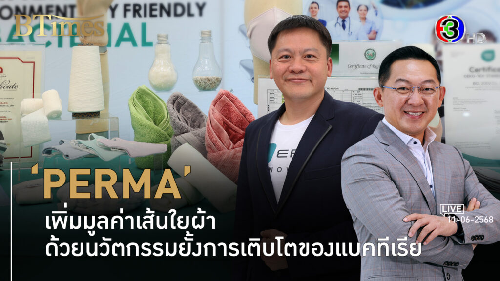 'PERMA' นวัตกรรมสิ่งทอไทย ผ้าหยุดแบคทีเรียเติบโต l 11 มิ.ย. 68 FULL l BTimes