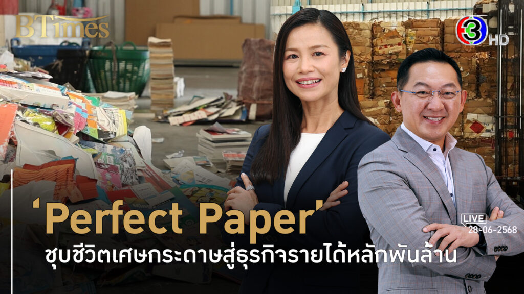 'Perfect Paper' กว่าครึ่งศตวรรษธุรกิจเศษกระดาษไม่ใช่ขยะกว่า 1.8 พันล้าน l 28 มิ.ย. 68 FULL l BTimes Weekend
