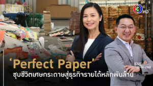 'Perfect Paper' กว่าครึ่งศตวรรษธุรกิจเศษกระดาษไม่ใช่ขยะกว่า 1.8 พันล้าน l 28 มิ.ย. 68 FULL l BTimes Weekend