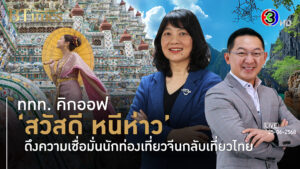 สวัสดี…หนีห่าว ไม่ใช่แค่ทักทาย ททท.เปิดกลยุทธ์ใหม่ดึงจีนกลับเที่ยวไทย l 25 มิ.ย. 68 FULL l BTimes