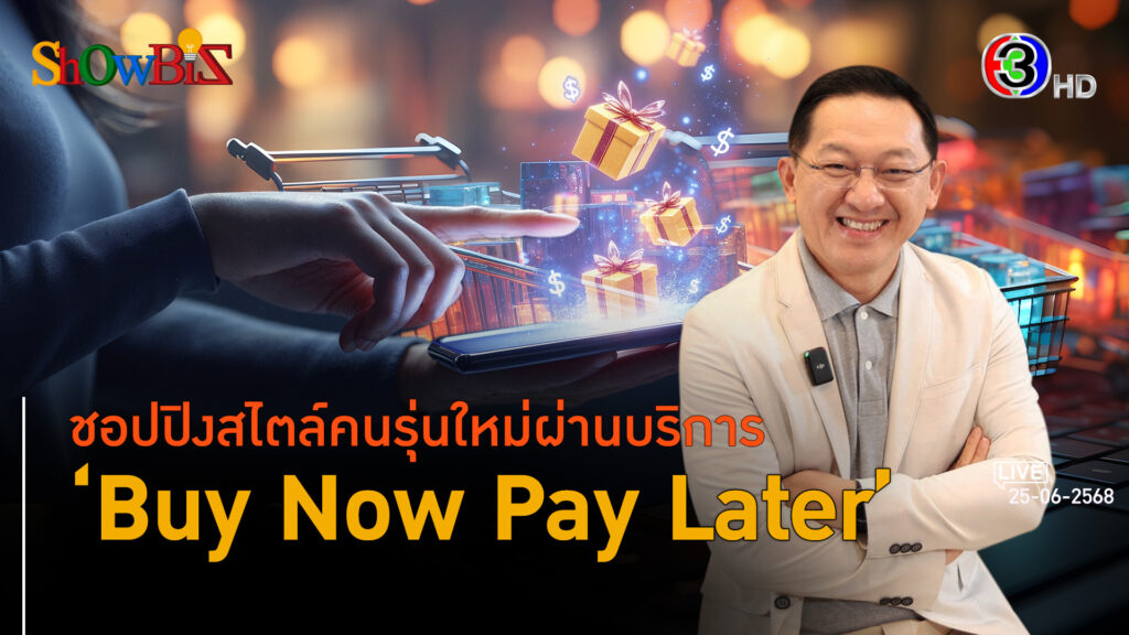 สูงวัยคู่บัตรเครดิต รุ่นใหม่ซื้อเลยแต่ผ่อนจ่ายวันหลัง l 25 มิ.ย. 68 FULL l BTimes ShowBiz