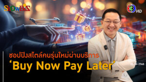 สูงวัยคู่บัตรเครดิต รุ่นใหม่ซื้อเลยแต่ผ่อนจ่ายวันหลัง l 25 มิ.ย. 68 FULL l BTimes ShowBiz