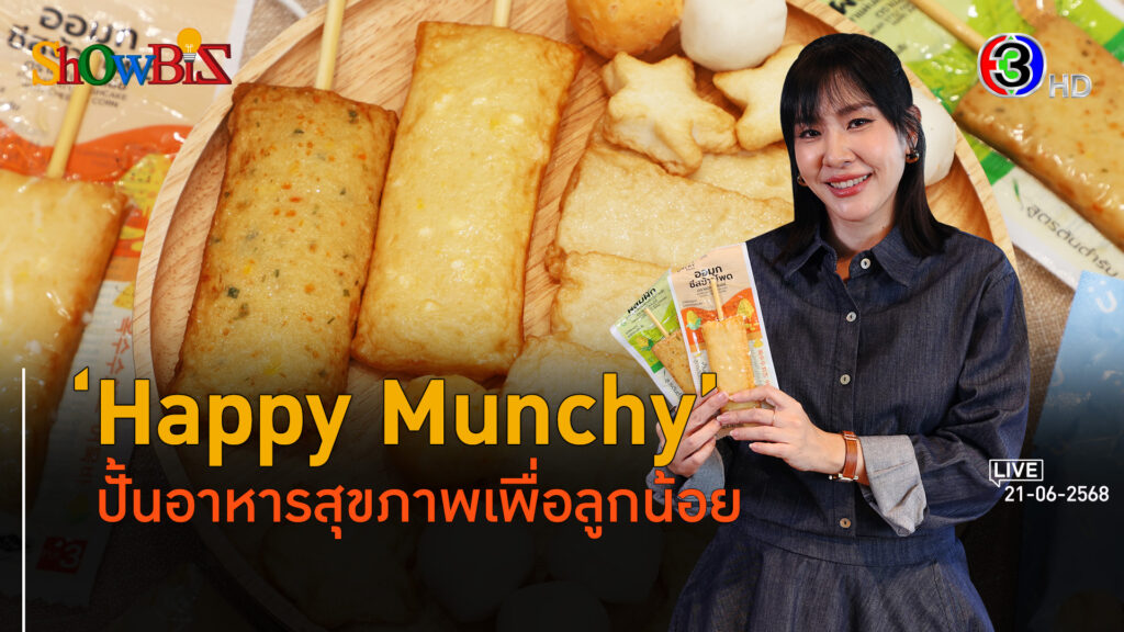 'Happy Munchy' ทศวรรษปั้นอาหารแม่และเด็ก เปิดน่านน้ำใหม่สู่ตลาดวัยสุขภาพ l 21 มิ.ย. 68 FULL l BTimes Weekend ShowBiz