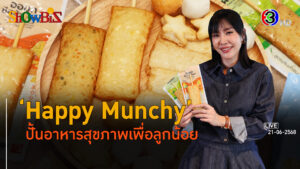 'Happy Munchy' ทศวรรษปั้นอาหารแม่และเด็ก เปิดน่านน้ำใหม่สู่ตลาดวัยสุขภาพ l 21 มิ.ย. 68 FULL l BTimes Weekend ShowBiz