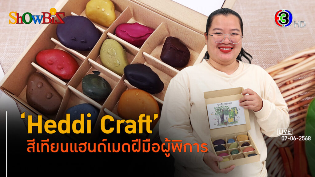 'Heddi Craft' สีเทียนทำมือบนฝีมือผู้พิการทางสายตา l 7 มิ.ย. 68 FULL l BTimes Weekend ShowBiz