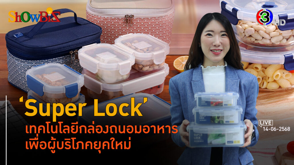 'Super Lock' ตลาดภาชนะจัดเก็บบนโอกาสที่แตกต่าง l 14 มิ.ย. 68 FULL l BTimes Weekend ShowBiz