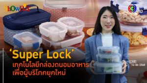 'Super Lock' ตลาดภาชนะจัดเก็บบนโอกาสที่แตกต่าง l 14 มิ.ย. 68 FULL l BTimes Weekend ShowBiz