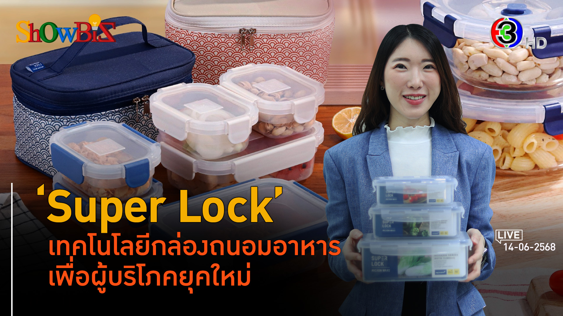 'Super Lock' ตลาดภาชนะจัดเก็บบนโอกาสที่แตกต่าง l 14 มิ.ย. 68 FULL l BTimes Weekend ShowBiz