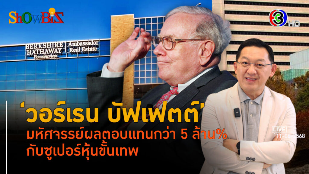 มหัศจรรย์กว่า 60 ปีคู่ผลตอบแทนกว่า 5 ล้าน% กับซุปเปอร์เทพหุ้นทรงคุณค่า วอร์เรน บัฟเฟตต์ l BTimes