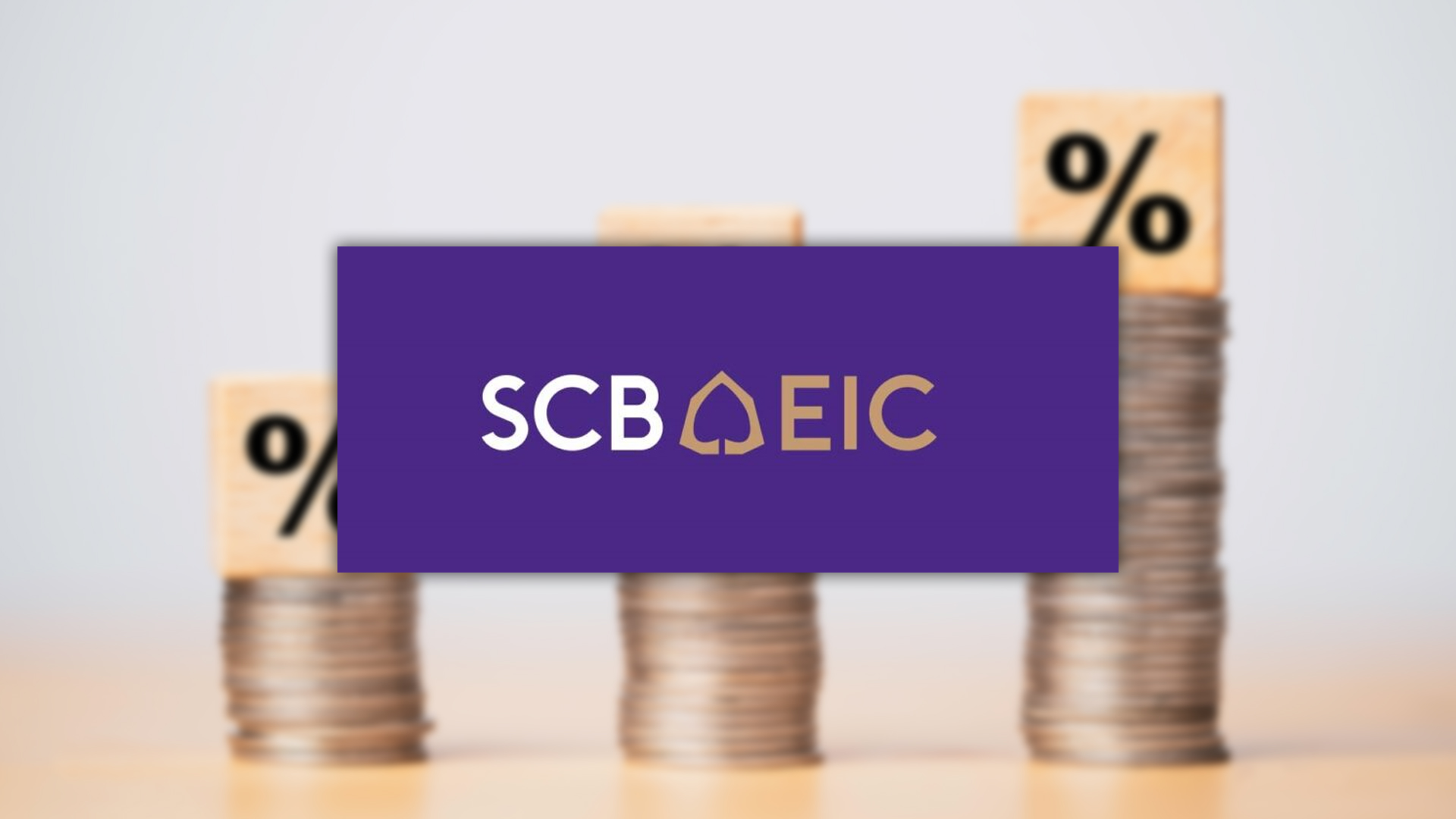 SCB EIC คาด กนง. จะลดดอกเบี้ยนโยบายอีก 2 ครั้ง ลงมาที่ระดับ 1.25% ภายในสิ้นปีนี้ แม้ปรับประมาณการเศรษฐกิจปีนี้สูงขึ้น 2.3% กว่าคาดการณ์เดิมที่ 2.0%