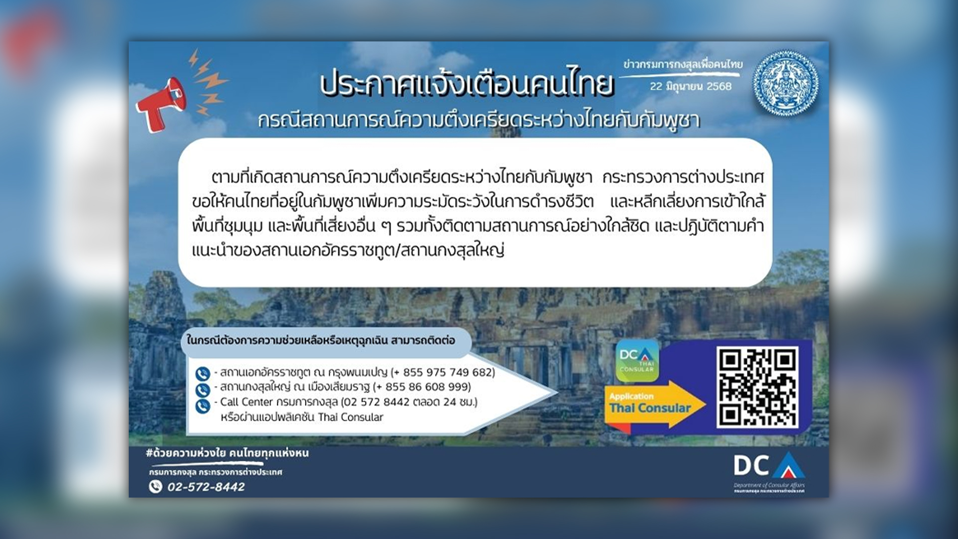 กรมการกงสุลไทย เตือนคนไทย หากไม่จำเป็นอย่างยิ่งยวด ขอคนไทยเลี่ยงไปกัมพูชา เตือนคนไทยในกัมพูชาให้หูตาไว