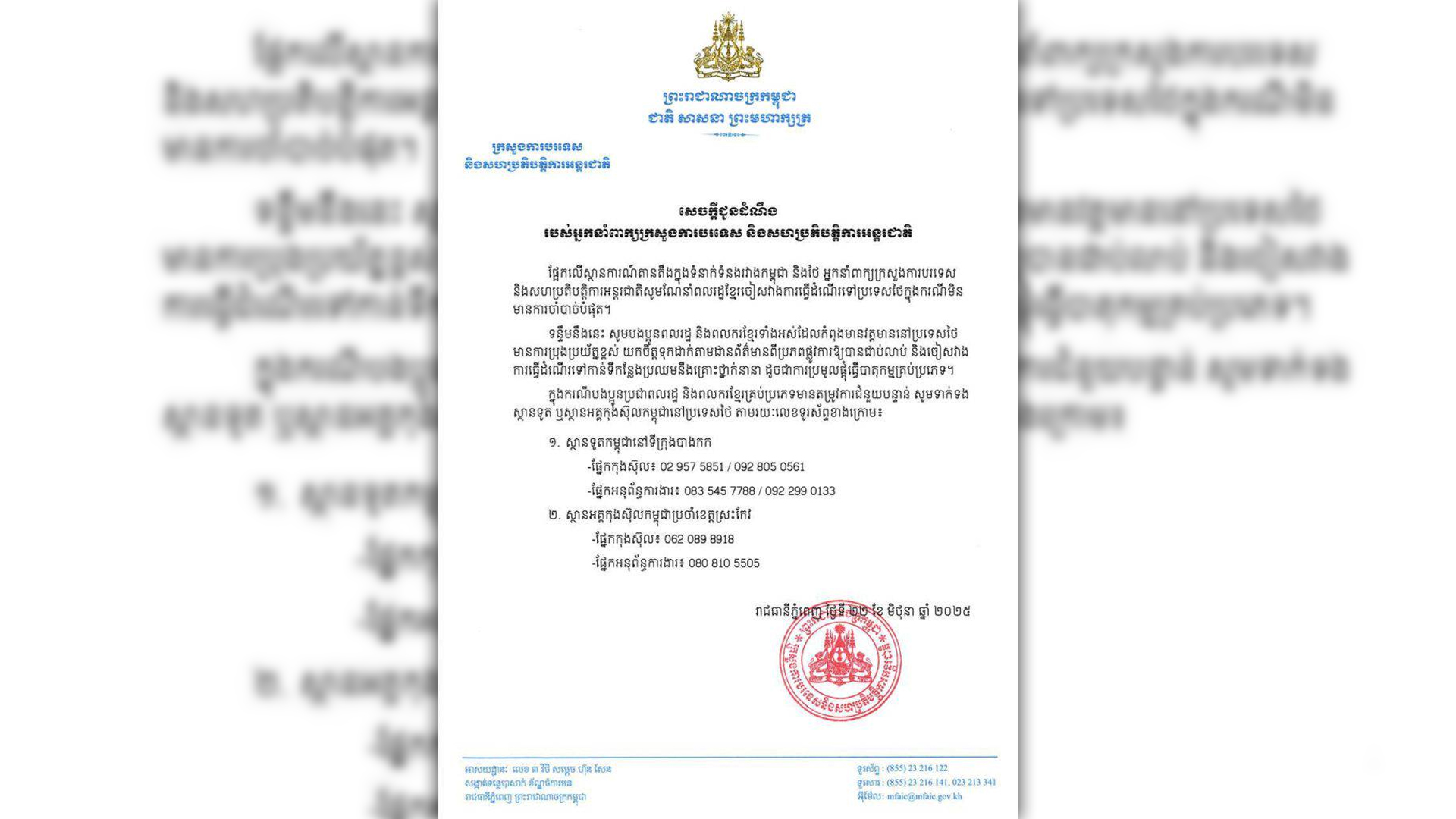 กระทรวงการต่างประเทศกัมพูชาประกาศ เตือนชาวกัมพูชา เลี่ยงมาไทยถ้าไม่จำเป็นอย่างที่สุด เตือนประชาชนและแรงงานกัมพูชาในไทยให้ระมัดระวัง เลี่ยงพื้นที่เสี่ยงอันตราย