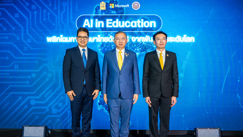 กระทรวงศึกษาธิการ-อว.-ไมโครซอฟท์ เปิดตัว “THAI Academy – AI in Education” ปลุกการศึกษาไทยสู่ยุคใหม่ ภายใต้ดิจิทัลแพลตฟอร์มเพื่อการเรียนรู้แห่งชาติ