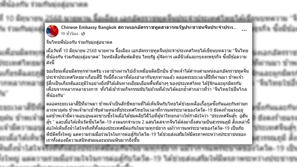 อดีตทูตจีน ใน ไทย สะท้อน 4 ปีทำงานในไทย ชูจีนไทยพี่น้องกัน ร่วมกันมุ่งสู่อนาคต