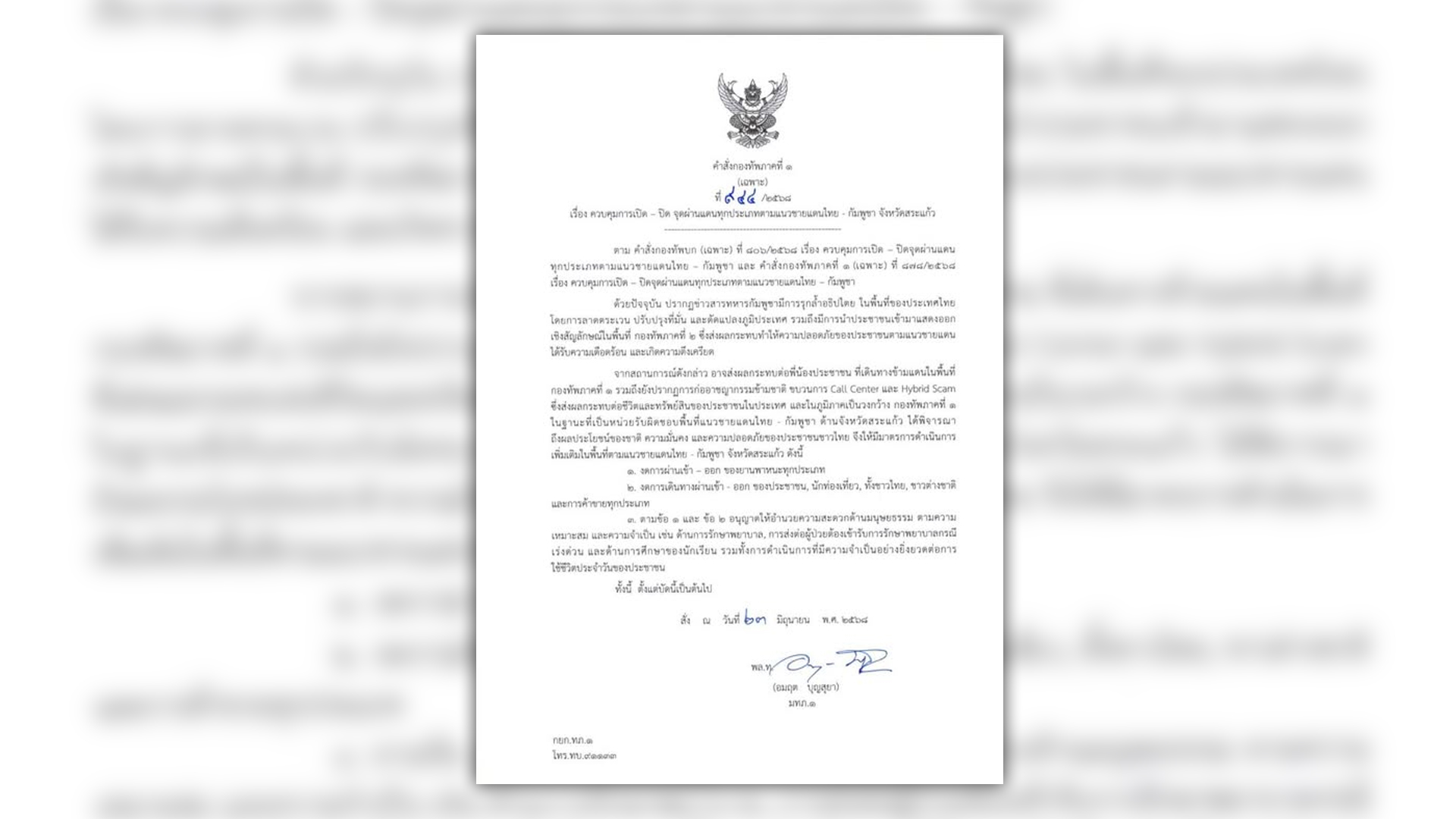 แม่ทัพภาค 1 พล.ท.อมฤต บุญสุญา ประกาศคำสั่งปิดทุกจุดผ่านแดน ทุกประเภทของจ.สระแก้วกับกัมพูชา ห้ามรถทุกชนิด ห้ามชาวไทยและต่างชาติเข้าหรือออก ห้ามค้าขายทุกประเภท มีผลทันที 23 มิ.ย.