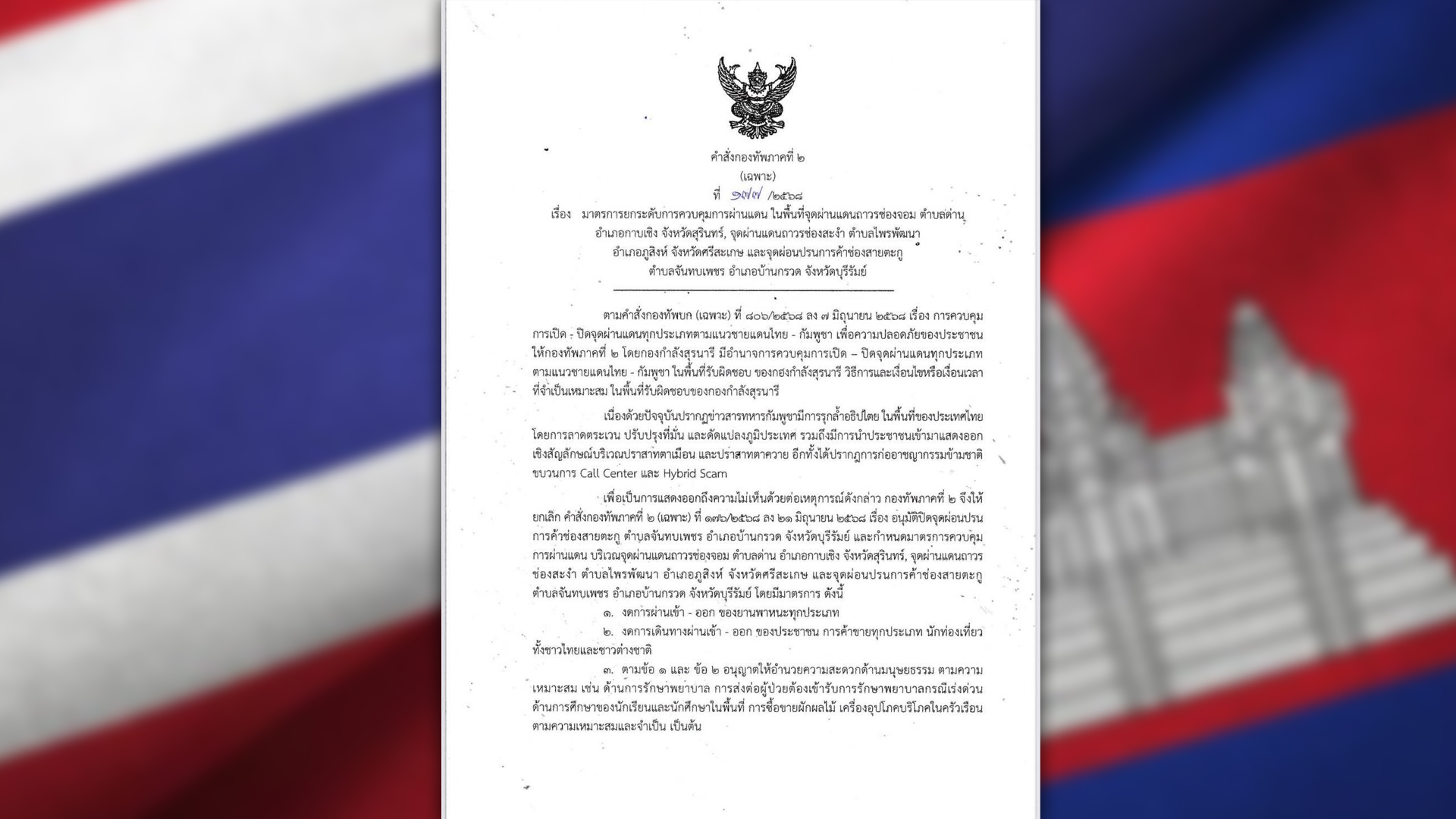 แม่ทัพภาค 2 ประกาศปิด 3 ด่าน ชายแดนไทย - กัมพูชา กาบเชิง(สุรินทร์) ช่องสะงำ(ศรีษะเกษ) สายตะกู(บุรีรัมย์) ห้ามรถทุกชนิด ห้ามคนไทย-ต่างชาติเข้าออก ห้ามค้าขาย มีผลทันที 23 มิ.ย.