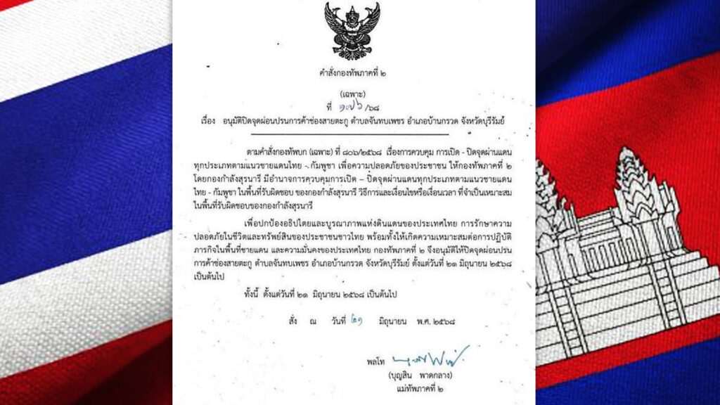 พลโท บุญสิน พาดกลาง แม่ทัพภาคที่ 2 ประกาศคำสั่งปิด ด่านชายแดน การค้ากับ กัมพูชา ช่องสายตะกู อำเภอบ้านกรวด จังหวัดบุรีรัมย์ มีผล 21 มิถุนายน 68 เป็นต้นไป