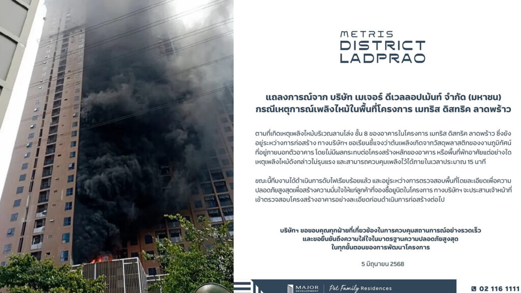 ไฟไหม้คอนโด หรูกำลังสร้าง เมทริส ดิสทริค ลาดพร้าวซอย 8 เมเจอร์ ดีเวลลอปเม้นท์แจงดับเพลิงสงบแล้ว ยันไม่กระทบโครงสร้าง จ่อตรวจสอบละเอียดอีก
