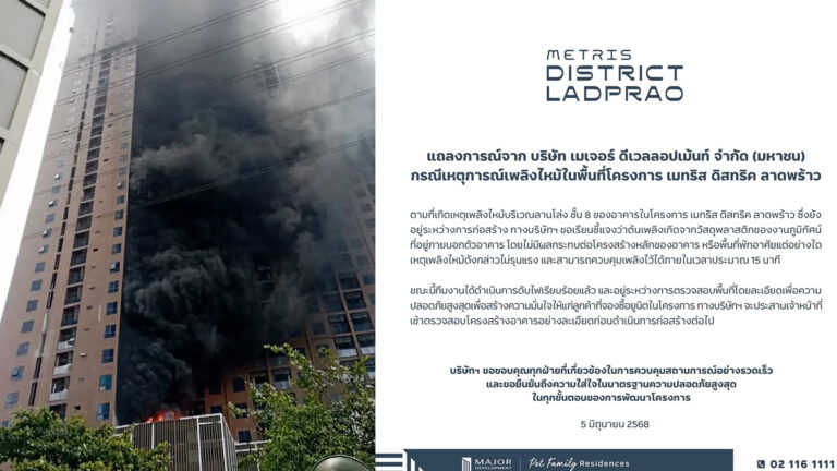 ไฟไหม้คอนโด หรูกำลังสร้าง เมทริส ดิสทริค ลาดพร้าวซอย 8 เมเจอร์ ดีเวลลอปเม้นท์แจงดับเพลิงสงบแล้ว ยันไม่กระทบโครงสร้าง จ่อตรวจสอบละเอียดอีก