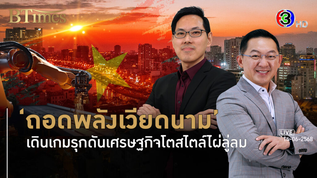 เศรษฐกิจไผ่ลู่ลมเวียดนาม ชาติยักษ์ใหญ่เทใจเป็นปลื้มเวียดนาม l 14 มิ.ย. 68 FULL l BTimes Weekend