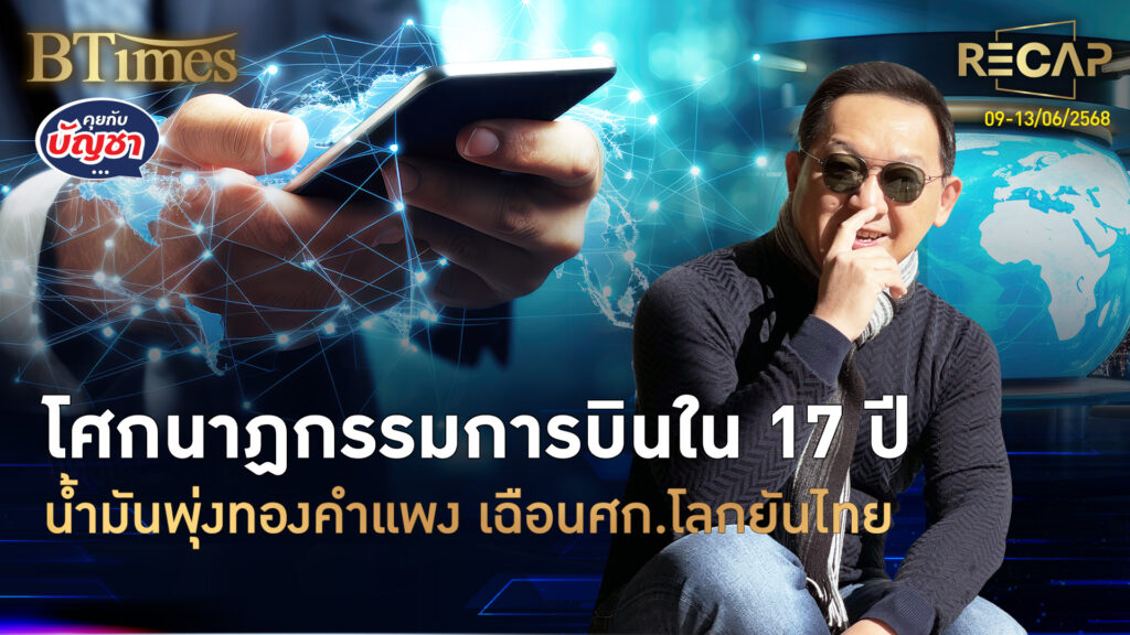 Recap สัปดาห์โศกนาฏกรรมการบิน ทองคำยันน้ำมันกระฉูด อิสราเอลถล่มอิหร่าน | คุยกับบัญชา | 14 มิ.ย. 68