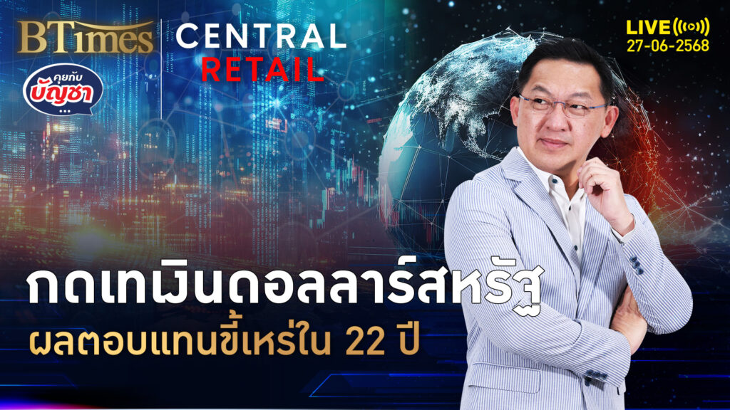 ดอลลาร์สหรัฐร่วงแรง ต่ำสุดใน 3 ปีกว่า ผลตอบแทนแย่ใน 22 ปี | คุยกับบัญชา | 27 มิ.ย. 68