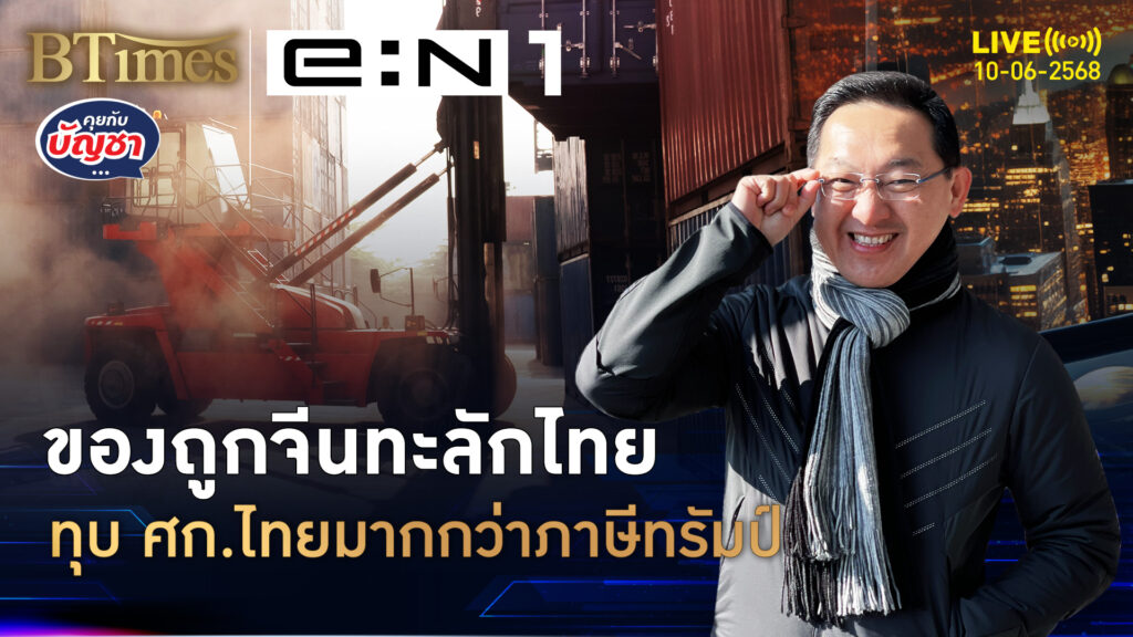 ของถูกจีนทะลัก สงครามภาษีสหรัฐ อะไรกันแน่ทุบศก.ไทย | คุยกับบัญชา | 10 มิ.ย. 68