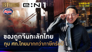 ของถูกจีนทะลัก สงครามภาษีสหรัฐ อะไรกันแน่ทุบศก.ไทย | คุยกับบัญชา | 10 มิ.ย. 68