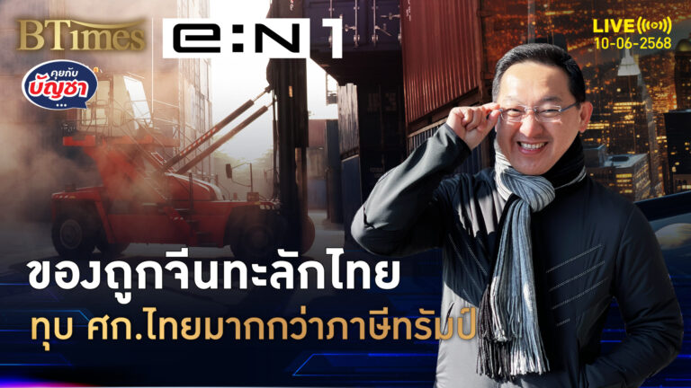 ของถูกจีนทะลัก สงครามภาษีสหรัฐ อะไรกันแน่ทุบศก.ไทย | คุยกับบัญชา | 10 มิ.ย. 68