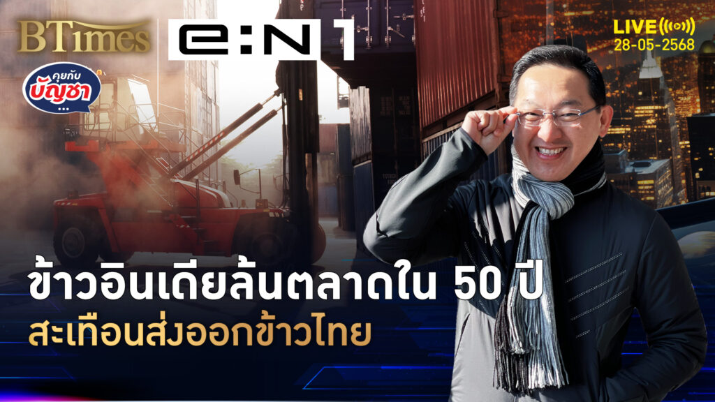 วิกฤตส่งออกข้าวไทย ข้าวอินเดียล้นตลาด เยอะในรอบ 50 ปี | คุยกับบัญชา | 28 พ.ค. 68